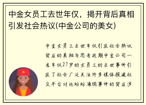 中金女员工去世年仅，揭开背后真相引发社会热议(中金公司的美女)