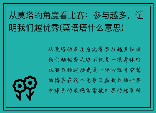 从莫塔的角度看比赛：参与越多，证明我们越优秀(莫塔塔什么意思)