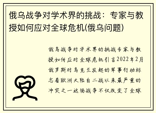 俄乌战争对学术界的挑战：专家与教授如何应对全球危机(俄乌问题)