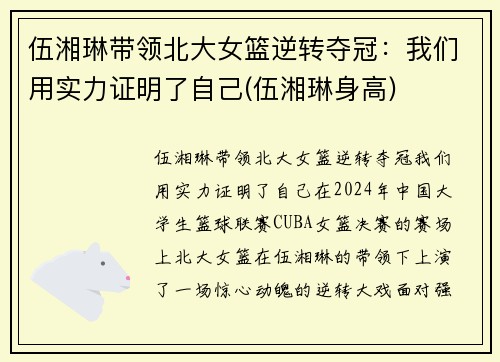 伍湘琳带领北大女篮逆转夺冠：我们用实力证明了自己(伍湘琳身高)