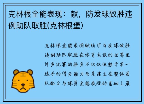 克林根全能表现：献，防发球致胜违例助队取胜(克林根堡)