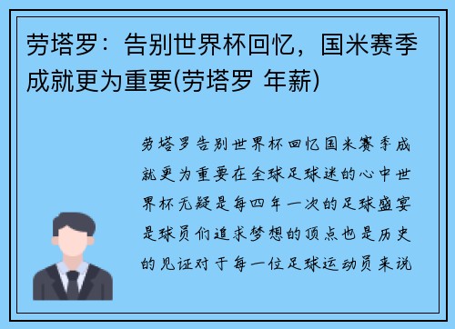 劳塔罗：告别世界杯回忆，国米赛季成就更为重要(劳塔罗 年薪)