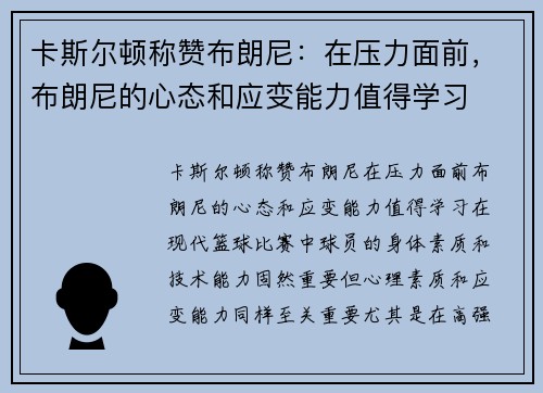 卡斯尔顿称赞布朗尼：在压力面前，布朗尼的心态和应变能力值得学习