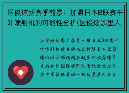 区俊炫新赛季前景：加盟日本B联赛千叶喷射机的可能性分析(区俊炫哪里人)