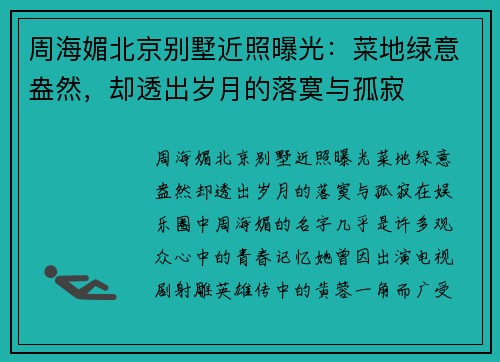 周海媚北京别墅近照曝光：菜地绿意盎然，却透出岁月的落寞与孤寂