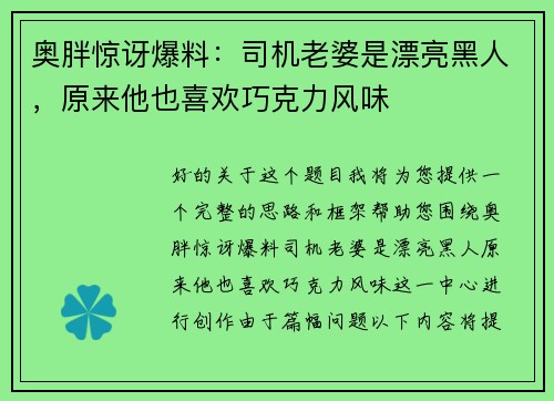 奥胖惊讶爆料：司机老婆是漂亮黑人，原来他也喜欢巧克力风味