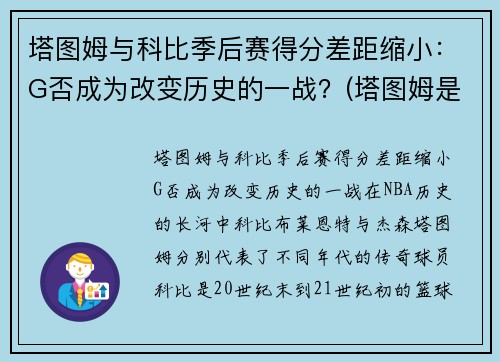 塔图姆与科比季后赛得分差距缩小：G否成为改变历史的一战？(塔图姆是科比门徒)