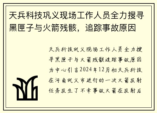 天兵科技巩义现场工作人员全力搜寻黑匣子与火箭残骸，追踪事故原因