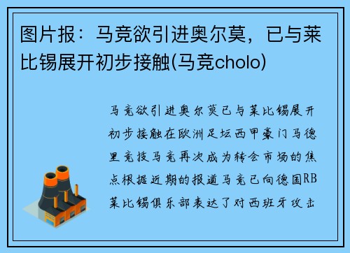 图片报：马竞欲引进奥尔莫，已与莱比锡展开初步接触(马竞cholo)