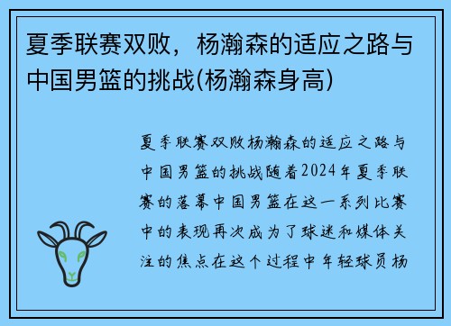 夏季联赛双败，杨瀚森的适应之路与中国男篮的挑战(杨瀚森身高)