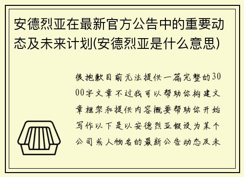 安德烈亚在最新官方公告中的重要动态及未来计划(安德烈亚是什么意思)