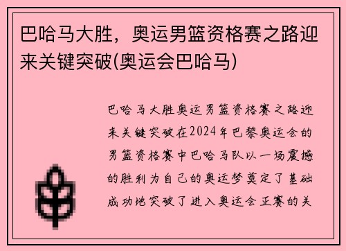 巴哈马大胜，奥运男篮资格赛之路迎来关键突破(奥运会巴哈马)