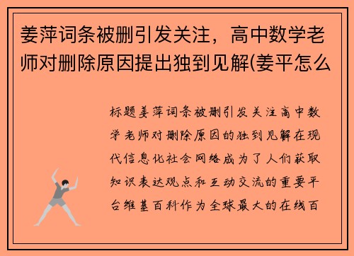 姜萍词条被删引发关注，高中数学老师对删除原因提出独到见解(姜平怎么样)