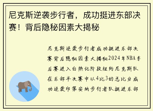 尼克斯逆袭步行者，成功挺进东部决赛！背后隐秘因素大揭秘