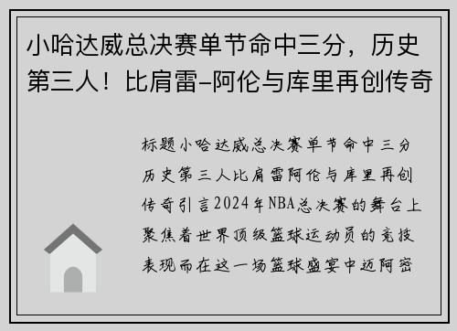 小哈达威总决赛单节命中三分，历史第三人！比肩雷-阿伦与库里再创传奇