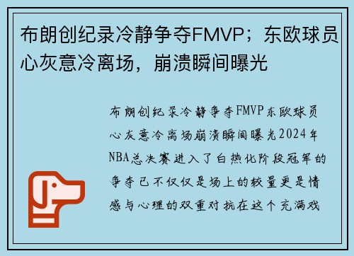 布朗创纪录冷静争夺FMVP；东欧球员心灰意冷离场，崩溃瞬间曝光