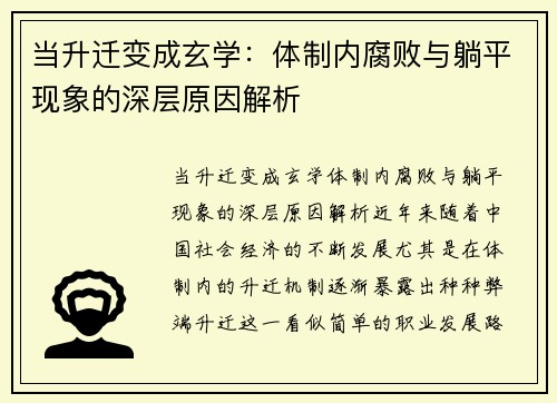 当升迁变成玄学：体制内腐败与躺平现象的深层原因解析