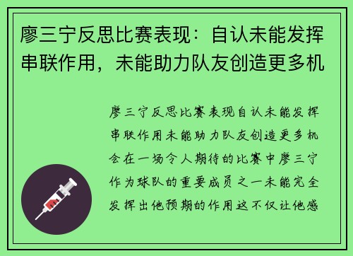 廖三宁反思比赛表现：自认未能发挥串联作用，未能助力队友创造更多机会