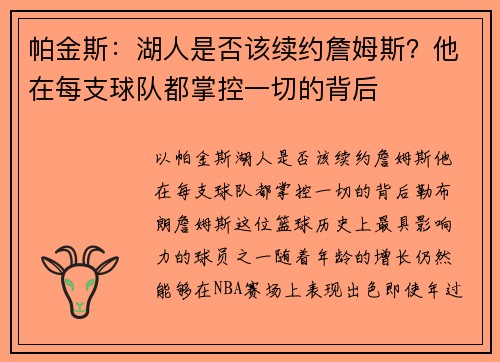 帕金斯：湖人是否该续约詹姆斯？他在每支球队都掌控一切的背后