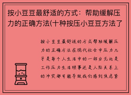 按小豆豆最舒适的方式：帮助缓解压力的正确方法(十种按压小豆豆方法了)