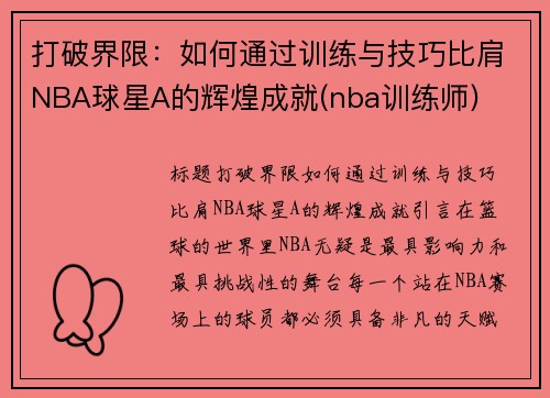 打破界限：如何通过训练与技巧比肩NBA球星A的辉煌成就(nba训练师)