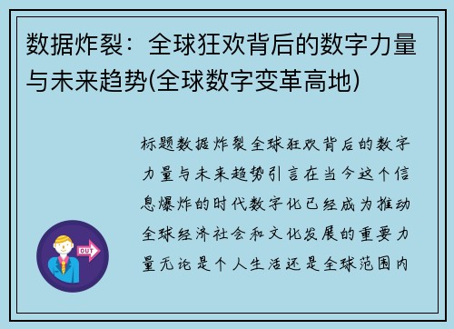 数据炸裂：全球狂欢背后的数字力量与未来趋势(全球数字变革高地)