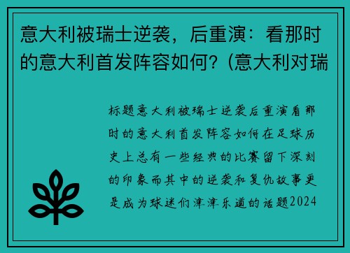 意大利被瑞士逆袭，后重演：看那时的意大利首发阵容如何？(意大利对瑞士以往战绩)