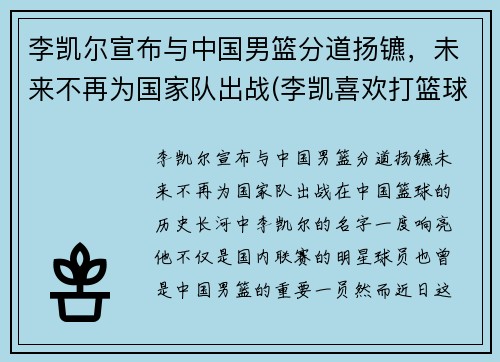 李凯尔宣布与中国男篮分道扬镳，未来不再为国家队出战(李凯喜欢打篮球)