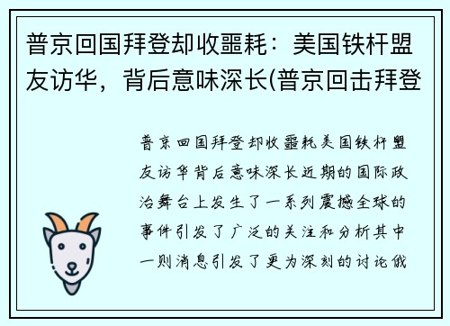 普京回国拜登却收噩耗：美国铁杆盟友访华，背后意味深长(普京回击拜登)