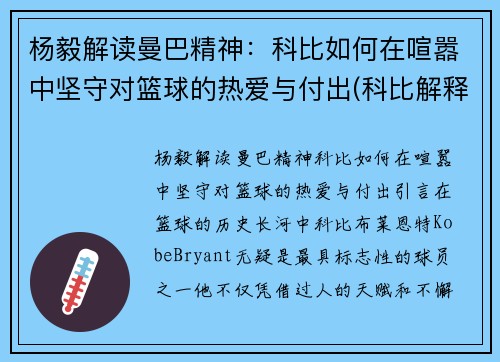 杨毅解读曼巴精神：科比如何在喧嚣中坚守对篮球的热爱与付出(科比解释曼巴精神)