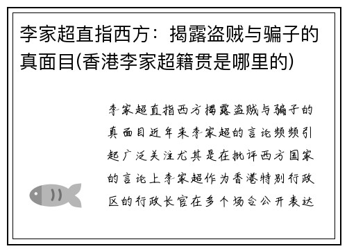 李家超直指西方：揭露盗贼与骗子的真面目(香港李家超籍贯是哪里的)