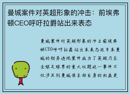 曼城案件对英超形象的冲击：前埃弗顿CEO呼吁拉爵站出来表态