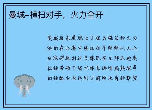 曼城-横扫对手，火力全开