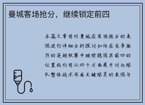 曼城客场抢分，继续锁定前四