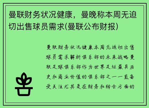 曼联财务状况健康，曼晚称本周无迫切出售球员需求(曼联公布财报)