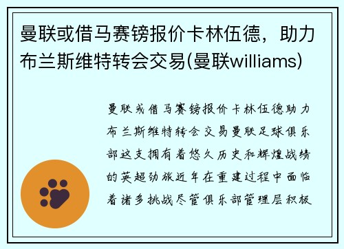 曼联或借马赛镑报价卡林伍德，助力布兰斯维特转会交易(曼联williams)