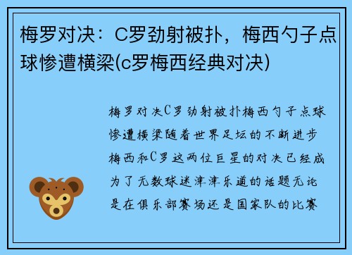 梅罗对决：C罗劲射被扑，梅西勺子点球惨遭横梁(c罗梅西经典对决)