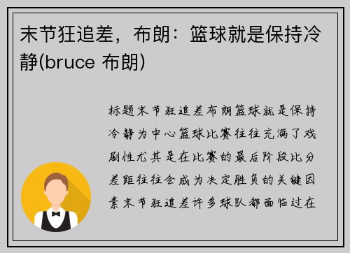 末节狂追差，布朗：篮球就是保持冷静(bruce 布朗)