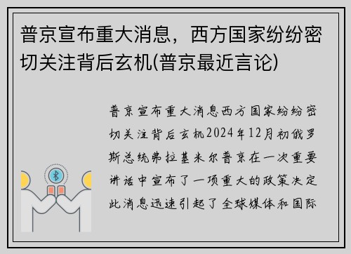 普京宣布重大消息，西方国家纷纷密切关注背后玄机(普京最近言论)