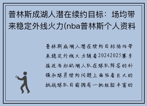 普林斯成湖人潜在续约目标：场均带来稳定外线火力(nba普林斯个人资料)