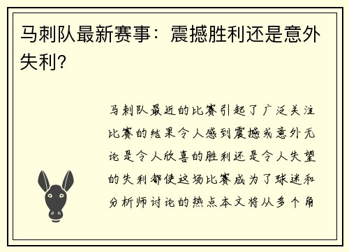 马刺队最新赛事：震撼胜利还是意外失利？