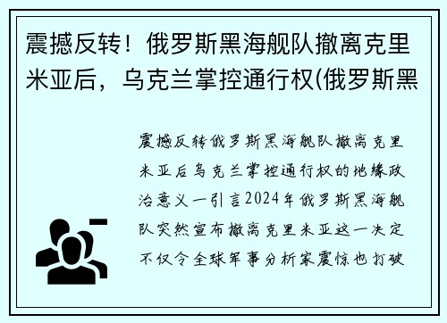 震撼反转！俄罗斯黑海舰队撤离克里米亚后，乌克兰掌控通行权(俄罗斯黑海舰队能开到地中海吗)