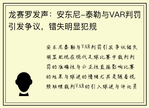 龙赛罗发声：安东尼-泰勒与VAR判罚引发争议，错失明显犯规