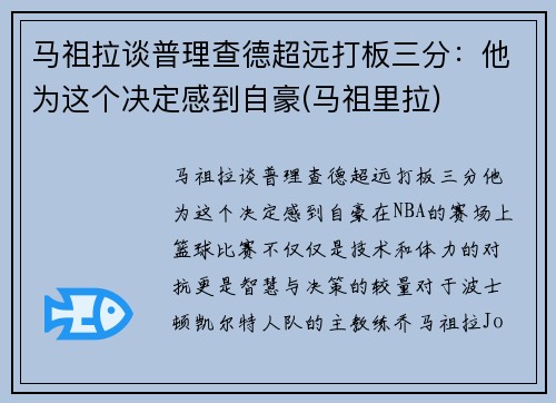 马祖拉谈普理查德超远打板三分：他为这个决定感到自豪(马祖里拉)
