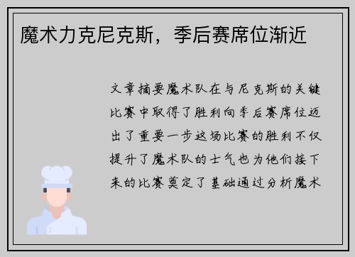 魔术力克尼克斯，季后赛席位渐近
