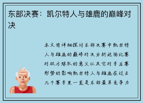 东部决赛：凯尔特人与雄鹿的巅峰对决