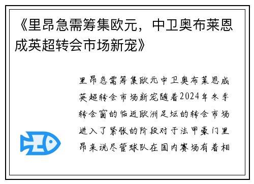 《里昂急需筹集欧元，中卫奥布莱恩成英超转会市场新宠》