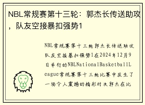 NBL常规赛第十三轮：郭杰长传送助攻，队友空接暴扣强势1