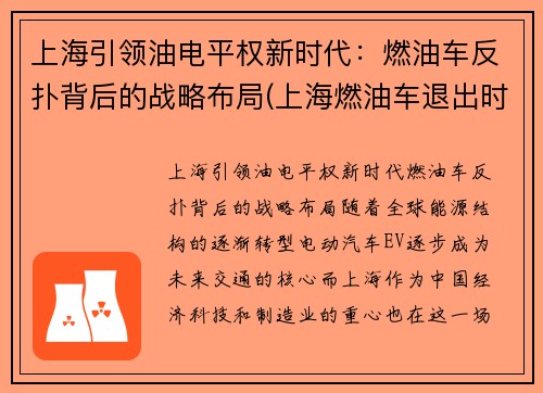 上海引领油电平权新时代：燃油车反扑背后的战略布局(上海燃油车退出时间表)
