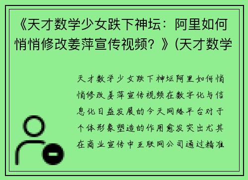 《天才数学少女跌下神坛：阿里如何悄悄修改姜萍宣传视频？》(天才数学女孩)